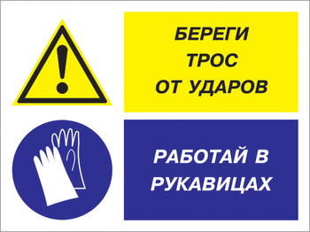 Кз 93 береги трос от ударов - работай в рукавицах. (пленка, 600х400 мм) - Знаки безопасности - Комбинированные знаки безопасности - Магазин охраны труда и техники безопасности stroiplakat.ru