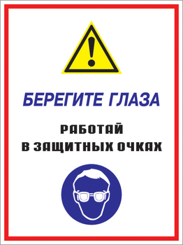 Кз 09 берегите глаза - работай в защитных очках. (пластик, 400х600 мм) - Знаки безопасности - Комбинированные знаки безопасности - Магазин охраны труда и техники безопасности stroiplakat.ru