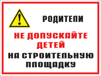 Кз 19 родители! не допускайте детей на строительную площадку. (пленка, 600х400 мм) - Знаки безопасности - Комбинированные знаки безопасности - Магазин охраны труда и техники безопасности stroiplakat.ru