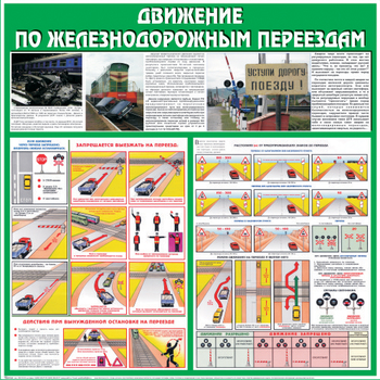 С40 Стенд движение по железнодорожным переездам (1000х1000 мм, пластик 3 мм, Прямая печать на пластик) - Стенды - Стенды по безопасности дорожного движения - Магазин охраны труда и техники безопасности stroiplakat.ru