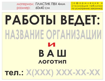 Информационный щит "работы ведет" (пластик, 60х40 см) t04 - Охрана труда на строительных площадках - Информационные щиты - Магазин охраны труда и техники безопасности stroiplakat.ru