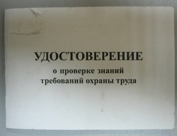 Бланк удостоверения о проверке знаний требований охраны труда, переплёт/ватман - Удостоверения по охране труда (бланки) - Магазин охраны труда и техники безопасности stroiplakat.ru