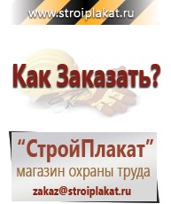 Магазин охраны труда и техники безопасности stroiplakat.ru Паспорт стройки в Серпухове