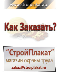Магазин охраны труда и техники безопасности stroiplakat.ru Таблички и знаки на заказ в Серпухове